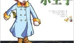 小王子漫画版,穿越星际的友谊与成长之旅